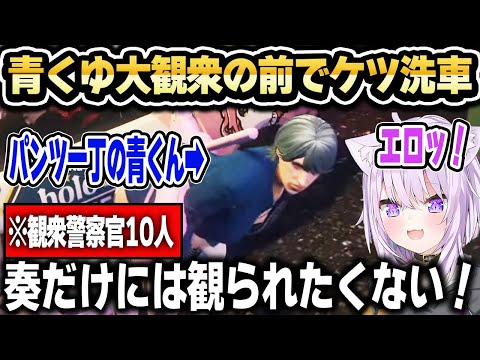 【ホロGTA】超エロい格好で警察官10人の前でけつ洗車を披露する青くゆｗ【ホロライブ 切り抜き/猫又おかゆ/火威青】