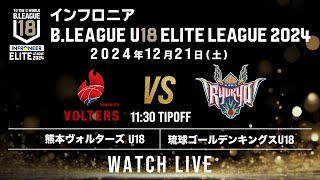 熊本 U18 vs 琉球 U18｜インフロニア B.LEAGUE U18 ELITE LEAGUE 2024｜2024.12.21｜ 熊本県立総合体育館