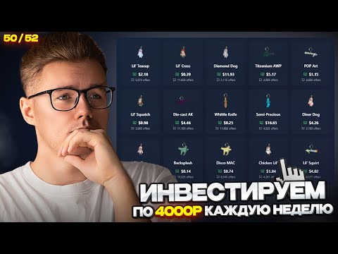 📈 ИНВЕСТИРУЮ 50-Ю НЕДЕЛЮ ПО 4000 РУБЛЕЙ В CS 2 // ЧТО ПРОИСХОДИТ С МОИМ ПОРТФЕЛЕМ И РЫНКОМ  В CS 2