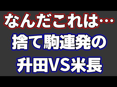 【なにこれ…】捨て駒連発の「超急戦」がエグすぎた…【升田-米長】