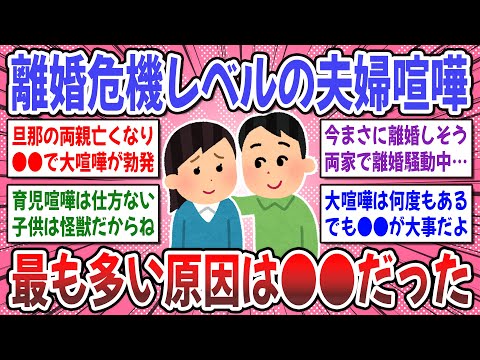 【有益スレ】離婚危機に陥るダントツの理由は●●だった？離婚危機レベルの夫婦喧嘩をした方のお話を聞かせてください！【ガルちゃん】