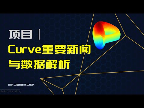 项目丨Curve (Crv) 的新闻与数据解析：两条重要信息，多个核心数据