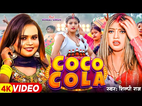 #Video - कोका कोला #Shilpi Raj - Ft. #Komal Singh - Coco Cola - New Bhojpuri Song 2024