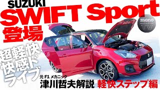 超軽快、快感ドライブ！ SUZUKI　SWIFT Sport登場　軽快ステップ編【ツーCAR・TALK！ #45】