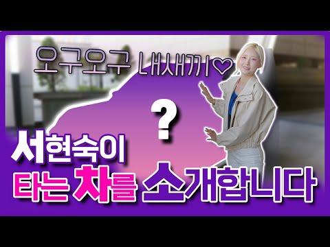 서현숙의 차를 소개합니다~ 치어리더 서현숙이 선택한 차는?!