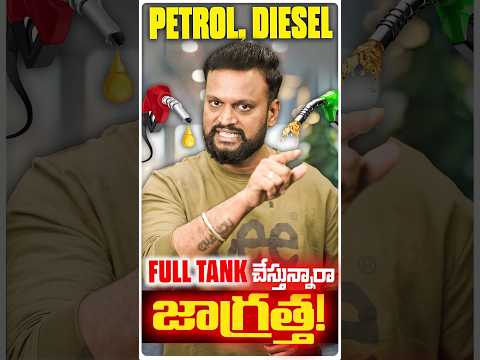 Petrol, Diesel Full Tank చేస్తున్నారా జాగ్రత్త ! ❌ #shorts