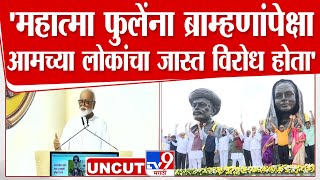 Chhagan Bhujbal Speech | महात्मा फुलेंना ब्राम्हणांपेक्षा आमच्या लोकांचा जास्त विरोध होता-छगन भुजबळ