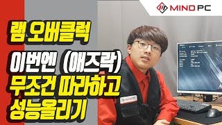 램 오버클럭방법! 컴퓨터 성능 올려보자 (애즈락)  #마인드피씨