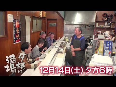 12/14(土)夕方6時「夕焼け酒場」人気の焼肉酒場で牛ロースや鶏の唐揚げなど絶品肉料理に舌鼓！葛飾区堀切菖蒲園「富吉」