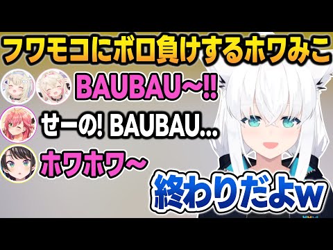 息ぴったりなフワモコと壊滅的に息が合わないホワみこ の オフコラボ面白シーンまとめ【白上フブキ/フワワ/モココ/さくらみこ/大空スバル/ホロライブ/切り抜き】