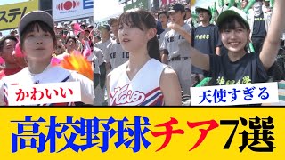 【高校野球応援チア7選】2023年夏の甲子園かわいいチアリーダー（北海・土浦日大・慶應義塾・日大三・浜松開誠館・徳島商業・沖縄尚学）