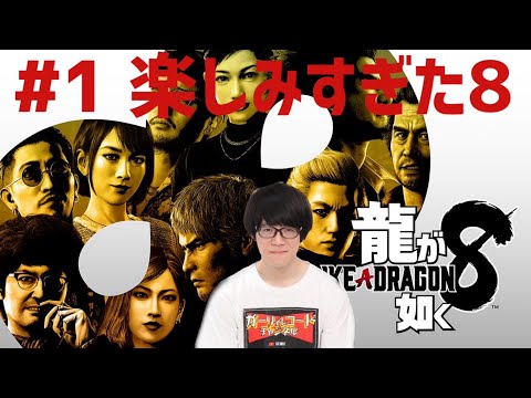 フェニックスの「龍が如く8」#1