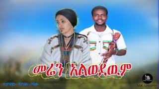 መሬን አልወደውም - ምርጥ የጎጃም ባህላዊ ሙዚቃ - ሻምበል ጋሻው - Meren alwodewum #gojam #qualiber  #traditionalmusic