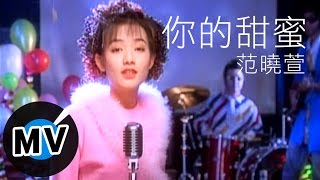 范曉萱 Mavis Fan - 你的甜蜜 (官方版MV)