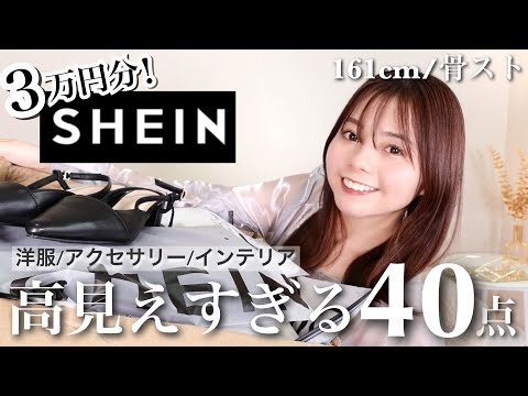 【SHEIN 購入品】40点爆買いしたら当たりすぎる！超高見えアイテムだから見て！