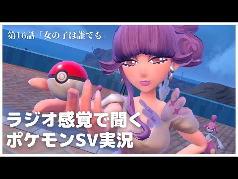 対決ベイクジム！メイクアップアーティストのリップ！【ゲーム実況】ラジオ感覚で聞ける ポケットモンスターSV バイオレット ストーリー実況 #16 「女の子は誰でも」