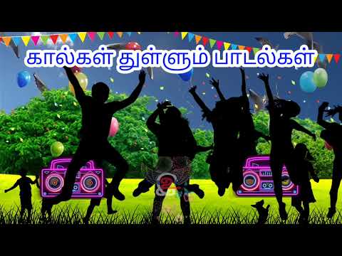 கால்கள் துள்ளும் பாட்டுகள் பாகம்; 4#song #enjoysong #beatsong #beatsongs #enjoy