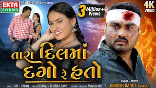 Tara Dilma Dago Re Hato | Jignesh Barot (Kaviraj) | 4K Video | New Gujarati Sad Song @EktaSound