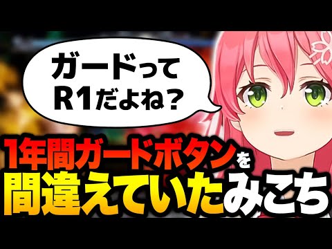 【 ソウルキャリバー Ⅵ】1年間ガードボタンを間違えていたみこちｗ【ホロライブ切り抜き/さくらみこ】