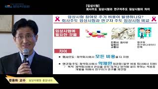 회사주도 임상시험과 연구자주도 임상시험의 차이 - 분당의사 문용화