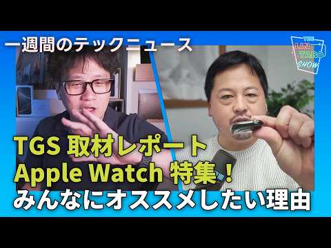 【THE #LINTARO SHOW】ep.020： 東京ゲームショウ取材レポート！Apple Watchをみんなにオススメしたい理由