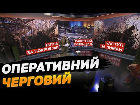 Оперативний черговий: Битва за Покровськ. Ракетний потенціал. Наступ на Лиман