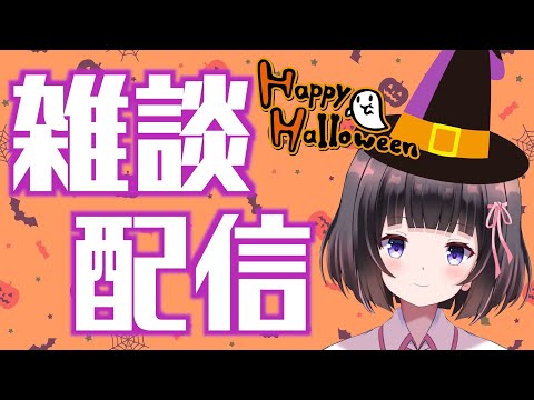 【雑談】ハッピーハロウィン🎃久しぶりの雑談配信♪