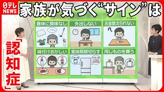 【認知症基本法が成立】65歳以上の「5人に1人」が？  “サイン”を見極める3つのポイント