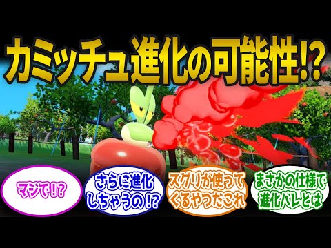 【ポケモンSV】カミッチュになぜか「しんかのきせき」が適用される件についてみんなの反応集！【ポケモン反応集】