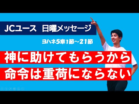 【Ⅰヨハネ5章】重荷にならないのは、神が「思い」も、「行うための力」も与えてくださるから！