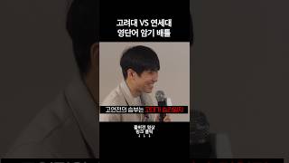 고려대 vs 연세대 역대급 대결 #미미미누 #밀당pt