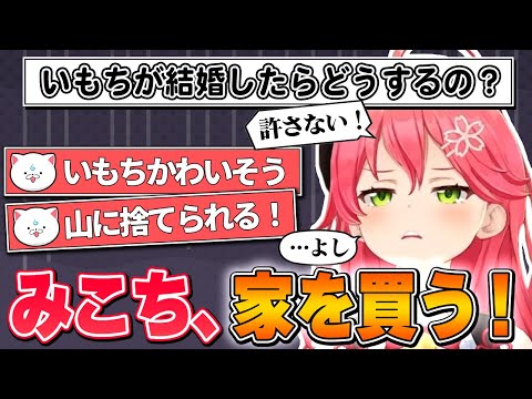 【さくらみこ】いもちの結婚について35Pから問われて将来が心配になるみこち【ホロライブ切り抜き】