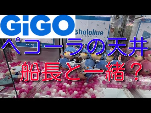 【GiGO】三本爪は地獄・・・ぺこーら、星野アイ