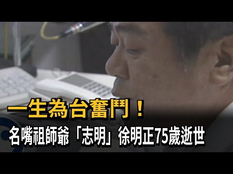 一生為台奮鬥！ 名嘴祖師爺「志明」 徐明正75歲逝世－民視新聞