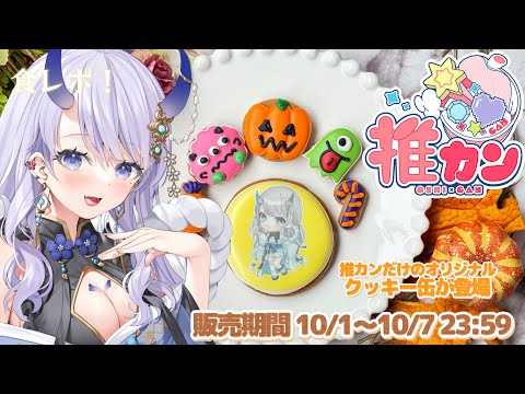 【 PR 】ハロウィンコラボのクッキー缶「推カン」を食レポ！【#まんまる / #新人Vtuber 】