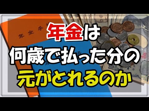 【老後】 年金は何歳で払った分のもとがとれるの？ 国民年金と 厚生年金の差とは何なのか。