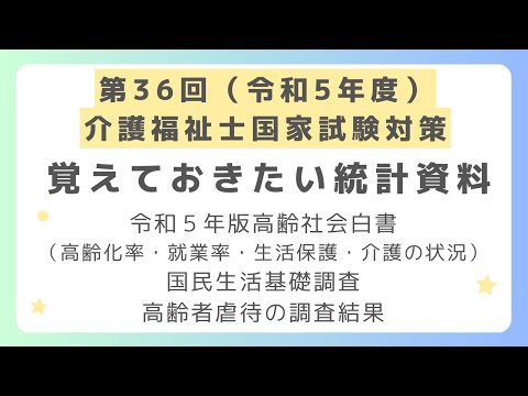 第36回（令和5年度）介護福祉士国家試験対策　覚えておきたい最新統計資料