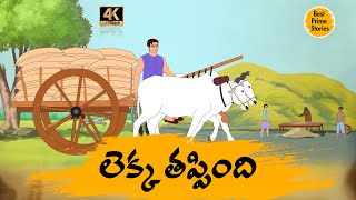 Latest Kathalu - లెక్క తప్పింది   - Manchi Neethi Katha - Best Prime Storis - Good Moral Stories