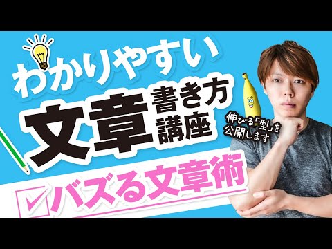 【保存版】わかりやすい文章の書き方講座【SNSを伸ばす為の文章術】