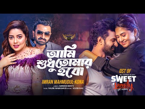 Ami Shudhu Tomar Hobo | Imran Mahmudul | Kona | Musfiq R Farhan | Sporshia | Sweet Family Natok Song