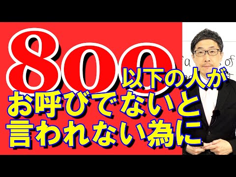 TOEIC文法合宿1246お呼びでないと言われない為に出来ること/SLC矢田