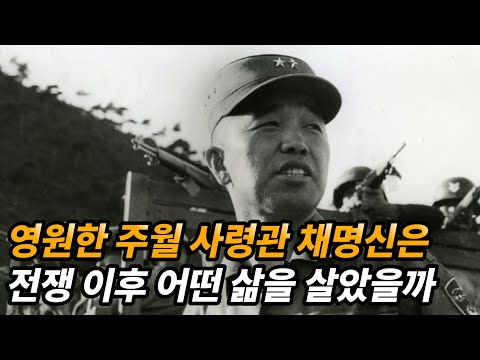 베트남 전쟁의 영웅 채명신 장군 생애와 근황