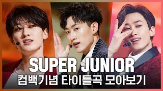 ♬Twins부터 House Party까지! SUPER JUNIOR(슈퍼주니어) 타이틀곡 모아보기