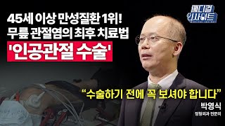 [메디컬 라이브] 자연스러운 노화 현상 무릎 통증? 방치하면 큰일 난다!ㅣ메디컬 인사이트 / YTN2U