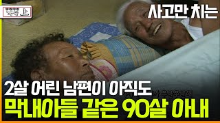 [멜로다큐 ‘가족’ 239회上] 사고만 치는 2살 어린 남편이 아직도 막내아들 같은 90살 아내