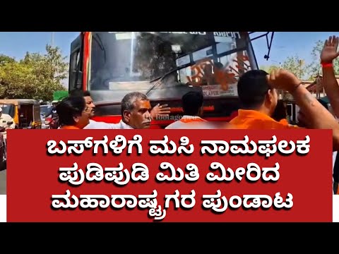 Shiv Sena Workers Blacken Karnataka Buses,ಬಸ್ ಗಳಿಗೆ ಮಸಿ ಮಿತಿ ಮೀರಿದ ಮಹಾರಾಷ್ಟ್ರಗರ ಪುಂಡಾಟ.