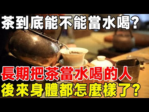 茶到底能不能當水喝？ 長期把茶當水喝的人，後來身體都怎麼樣了？#科普頻道 #科普