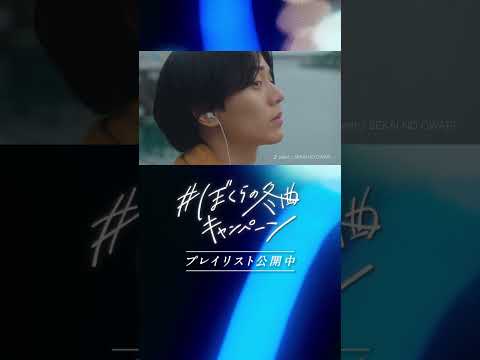 永瀬廉・八木莉可子「＃ぼくらの冬曲キャンペーン」出会い-冬の始まり篇-