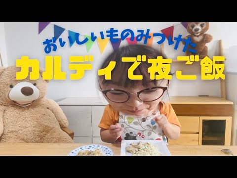 久しぶりにカルディにいきました！。簡単調理しました！。