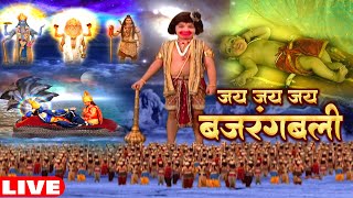 LIVE:  जय हनुमान: बजरंगबली की अद्भुत लीला | Jai Jai Jai Bajrangbali | Bajrangbali Bhakti Video